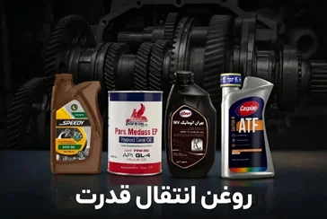 روغن گیربکس