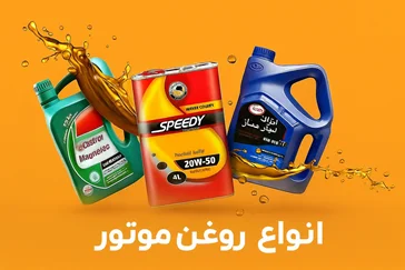 روغن موتور ها