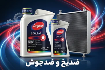 ضدیخ