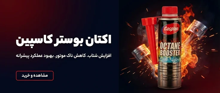 اکتان بوستر کاسپین حجم 300 میلی لیتر